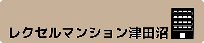 レクセルマンション津田沼